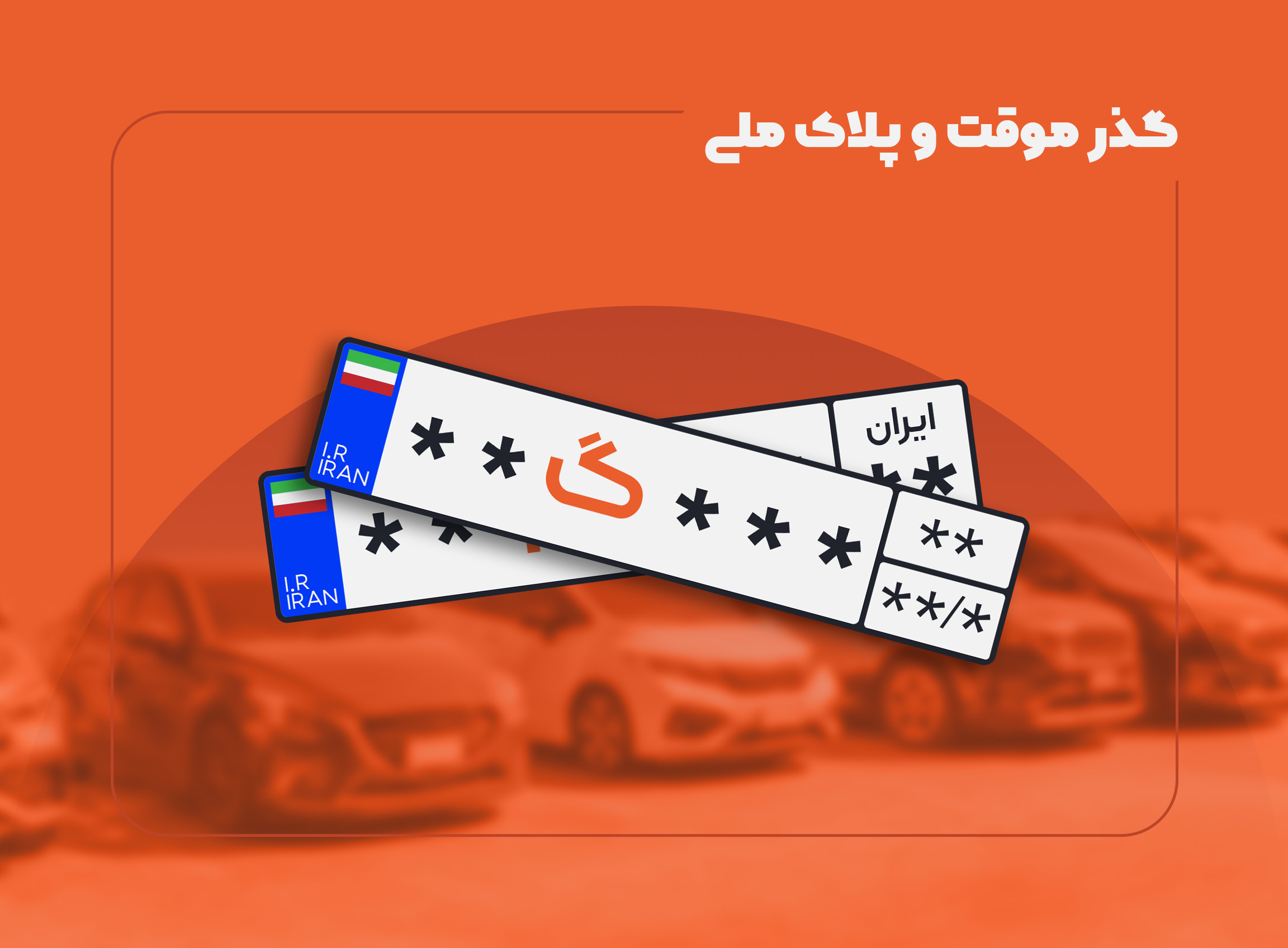 گذر موقت چیست و چه تفاوتی با پلاک ملی دارد؟